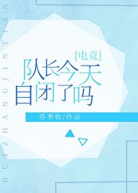 队长今天自闭了吗[电竞]